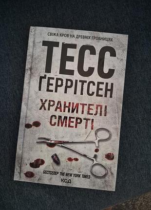 Тесс геррітсен хранителі смерті