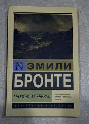 Емілі бронте «грозовой перевал»