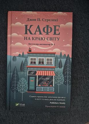 Стрелекі кафе на краю світу