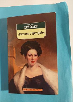 Теодор драйзер. дженни герхардт. роман. лот 304.
