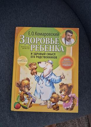 Комаровський здоров'я дитини