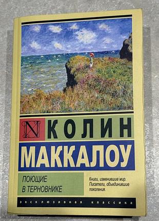 Колін маккалоу «побщие в терновнике»