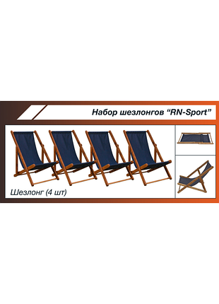 Набір шезлонгів rn-sport shzlng-4