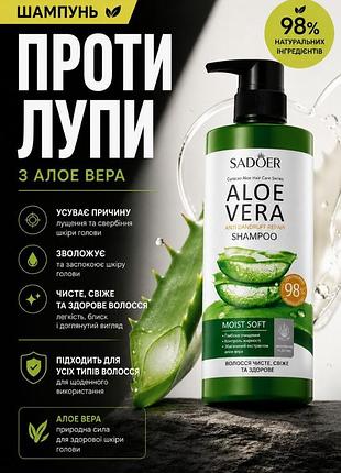 Шампунь проти лупи sadoer aloe vera з алое, 500 мл