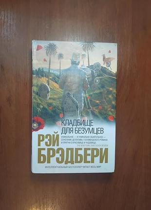 Брэдбери рей - кладбище для безумцев