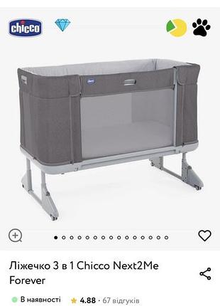 Ліжечко дитяче 3 в 1 chicco next2me forever від 0 до 4 років