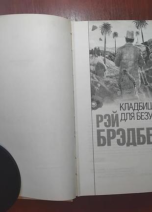 Брэдбери рей - кладбище для безумцев 4
