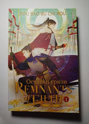 Книга «залишки бруду» 1 том
