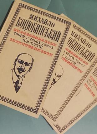 Михаил коцевинский 3 тома