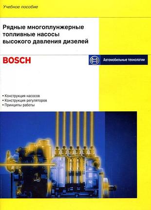 Книга: bosch рядные многоплунжерные насосы высокого давления дизелей.