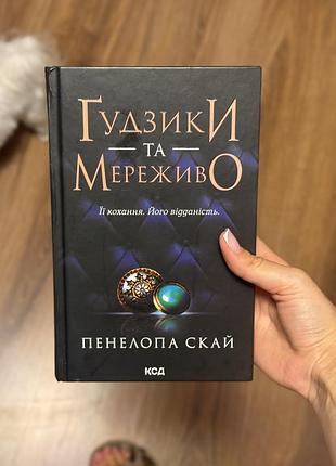 Книга «ґудзики та мереживо» пенелопа скай