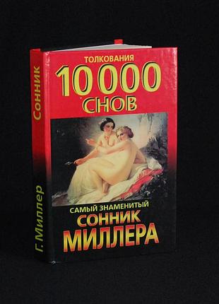 ✔️ густавус миллер «сонник: толкования 10 000 снов» / сонник миллера