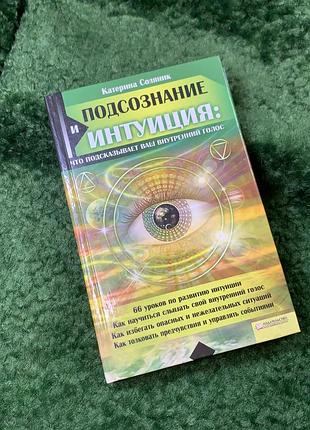 Книга «підсвідомість та інтуїція: що підказує ваш внутрішній голос» к. соляник 2010 (н8165)