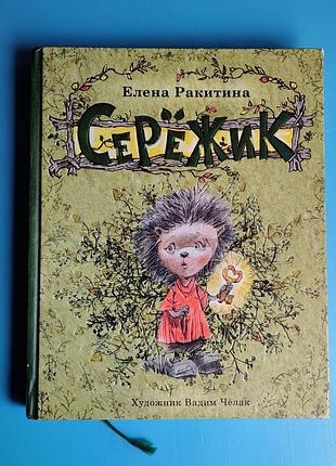 Сережик (ракитина елена)