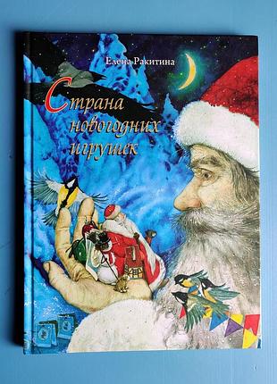 Страна новогодних игрушек (ракитина елена)