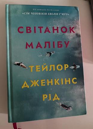 Тейлор дженкінс рід світанок малібу