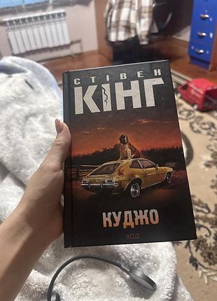 Книга «куджо»