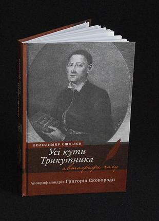 ✔️ володимир єшкілєв «усі кути трикутника: апокриф мандрів григорія сковороди»
