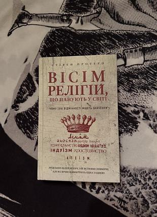Стівен протеро «вісім релігій, що панують у світі: чому їхні відмінності мають значення»