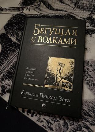 Втікаючи з вовками. жіночий архетип у міфах і казках