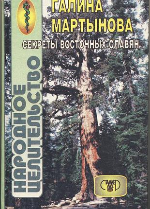 Мартынова галина. народное целительство восточных славян