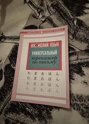 Универсальный тренажер по японскому языку практика иероглифов