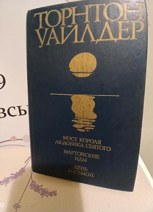 Торнтон уайлдер  " мост короля людовика святого. мартовские иды. день восьмой