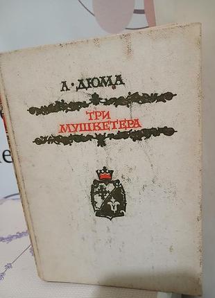 А. дюма три мушкитера