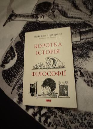 Коротка історія філософії найджел ворбертон