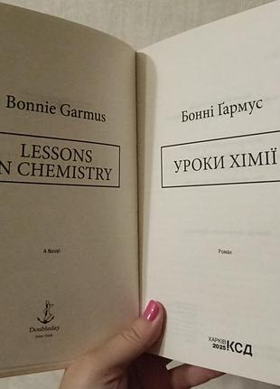 Уроки хімії, бонні гармус 3