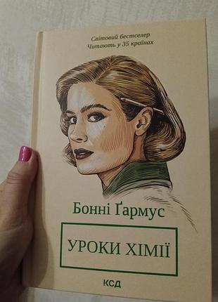 Уроки хімії, бонні гармус