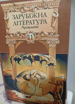 Зарубежная литература. крестоматия 11 класс