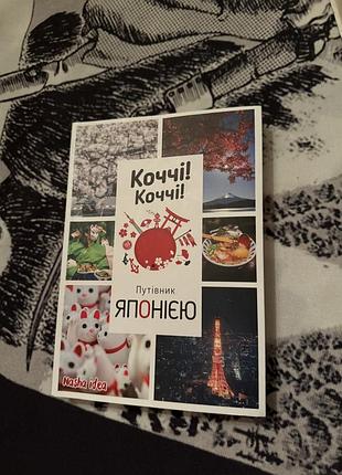 Коччі коччі путівник японією