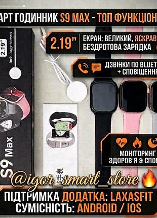 Смарт-годинник smart watch s9 max (49mm) / 3 кольори / дзвінки / бездротова зарядка