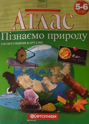 Атлас гарантируем природу,5-6класс