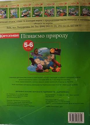 Атлас  пiзнаемо природу,5-6клас 6