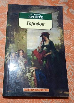 Шарлотта бронте, "городок"