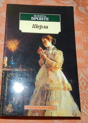 Шарлотта бронте, "шерли"