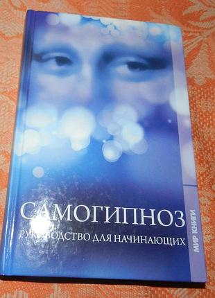 Самогипноз. руководство для начинающих