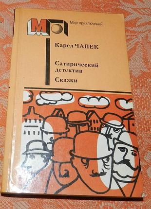 Карел чапек. сатирический детектив. сказки