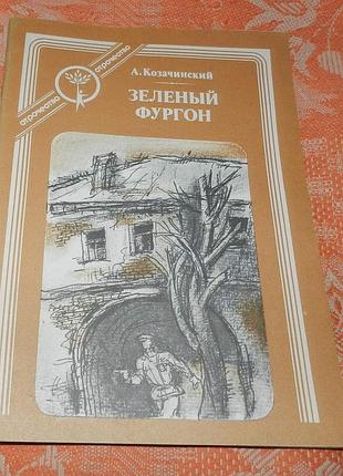 А. козачинский. зелёный фургон