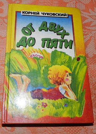 Корней чуковский. от двух до пяти