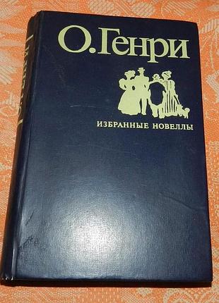 О.генри. избранные новеллы