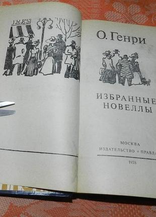 О.генри. избранные новеллы 2