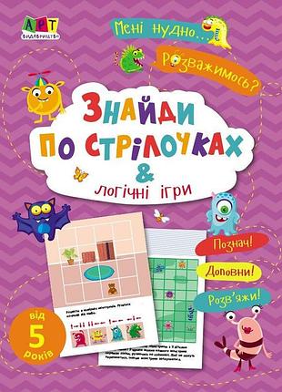 Дитяча книжечка "знайди по стрілочках і логічні ігри" 19805, 16 сторінок
