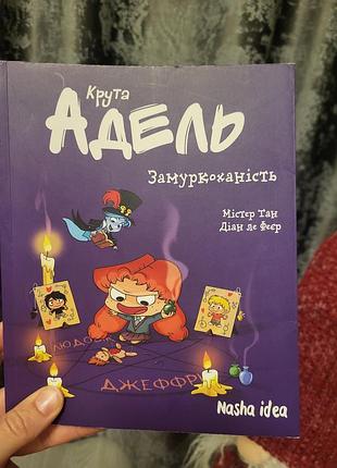 Дитяча книга крута адель  містер тан 2