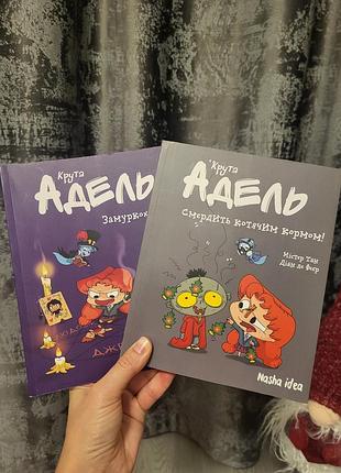 Детская книга крутая адель мистер тан