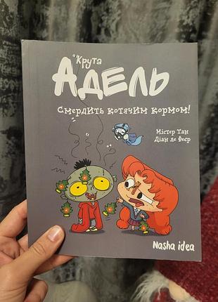 Дитяча книга крута адель  містер тан 3