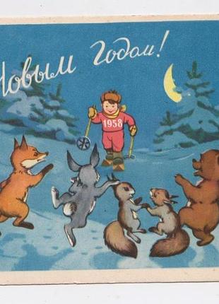 С новым годом - с новым госом = открытка 1957 г. = прытков, сазоновая = п/п = тираж 500 тыс.