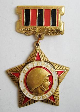 Ветеран - 61 армии = знак срср
